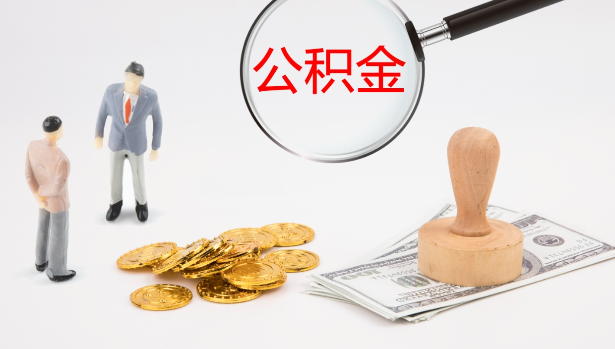 灯塔公积金提（提公积金流程）