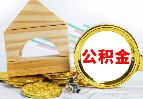 灯塔在职期间取公积金有什么影响吗（在职的工作人员取公积金能取多少?）